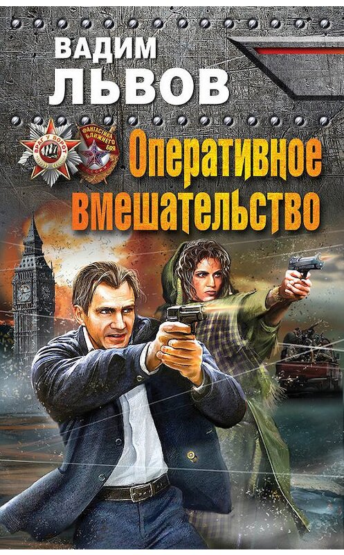 Обложка книги «Оперативное вмешательство» автора Вадима Львова издание 2015 года. ISBN 9785699818952.