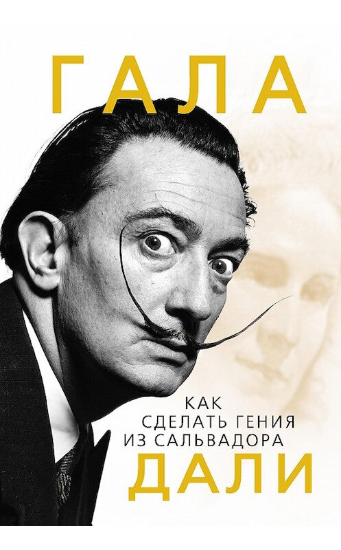 Обложка книги «Гала. Как сделать гения из Сальвадора Дали» автора Софьи Бенуа издание 2013 года. ISBN 9785443803432.