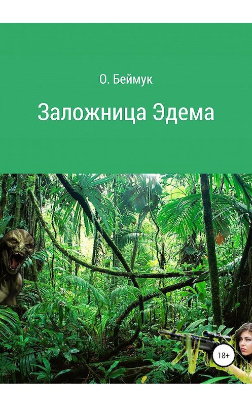 Обложка книги «Заложница Эдема» автора Беймука Олега издание 2020 года.