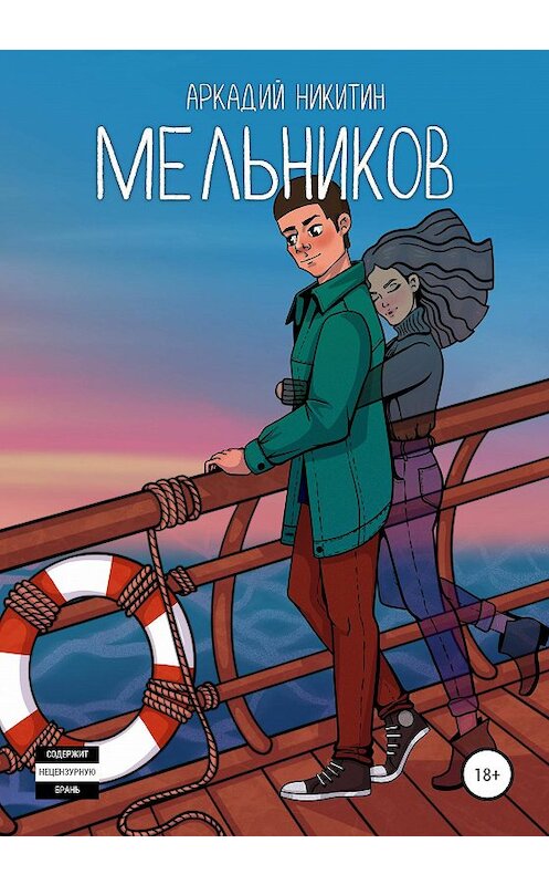 Обложка книги «Мельников» автора Аркадия Никитина. ISBN 9785532058002.