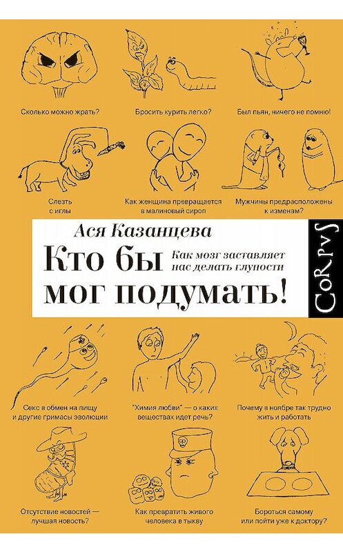 Обложка книги «Кто бы мог подумать!» автора Аси Казанцевы издание 2019 года. ISBN 9785170823789.