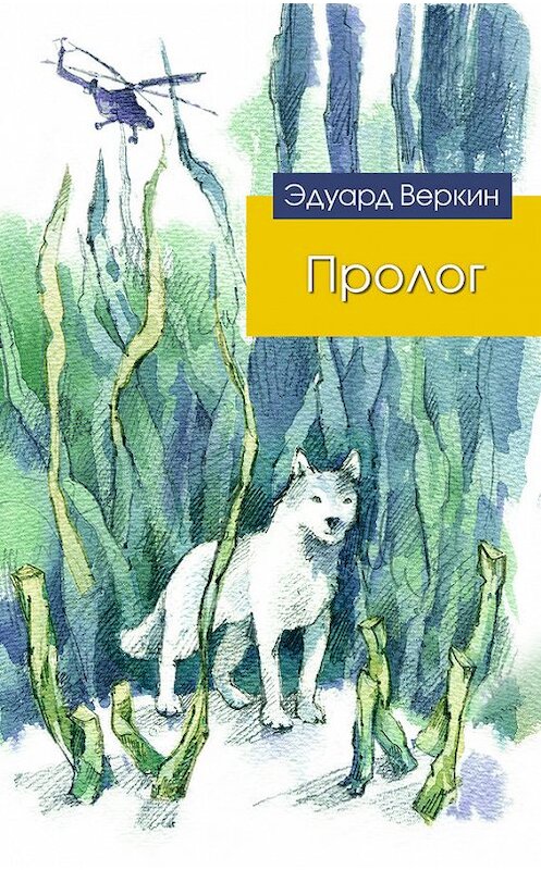 Обложка книги «Пролог (сборник)» автора Эдуарда Веркина издание 2016 года. ISBN 9785699875849.