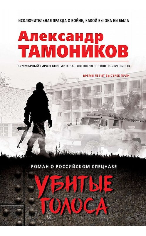 Обложка книги «Убитые голоса» автора Александра Тамоникова. ISBN 9785041009540.