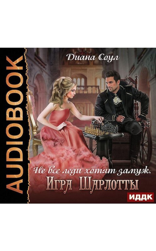 Обложка аудиокниги «Не все леди хотят замуж. Игра Шарлотты» автора Дианы Соул.