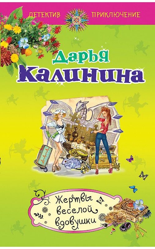 Обложка книги «Жертвы веселой вдовушки» автора Дарьи Калинины издание 2012 года. ISBN 9785699591244.