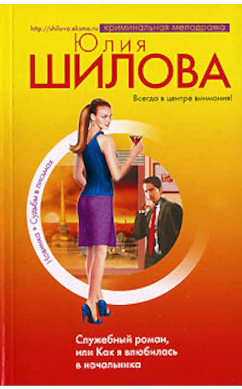 Обложка книги «Служебный роман, или Как я влюбилась в начальника» автора Юлии Шиловы издание 2007 года. ISBN 9785699223053.