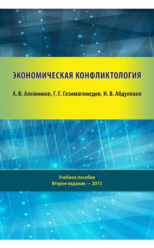 Обложка книги «Экономическая конфликтология» автора . ISBN 9785990648494.