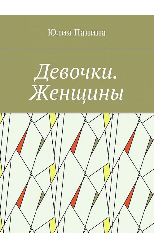 Обложка книги «Девочки. Женщины» автора Юлии Панины. ISBN 9785448374654.