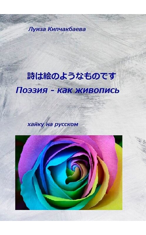 Обложка книги «Поэзия – как живопись» автора Луизы Кипчакбаевы. ISBN 9785449614988.