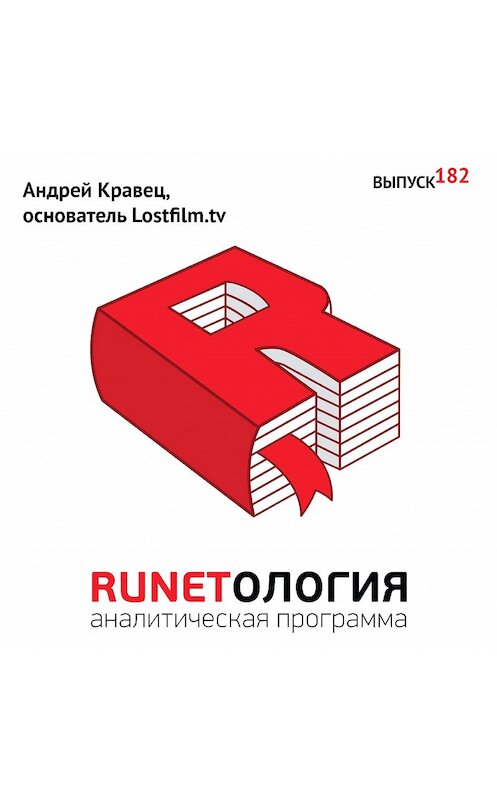 Обложка аудиокниги «Андрей Кравец, основатель Lostfilm.tv» автора Максима Спиридонова.