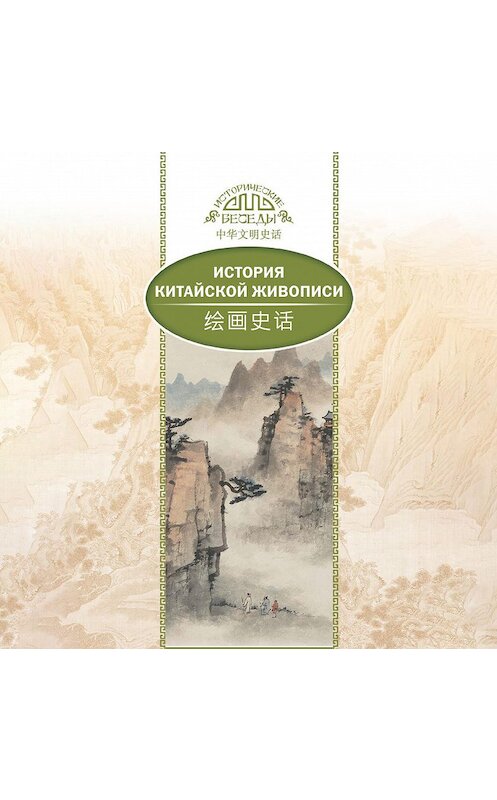 Обложка аудиокниги «История традиционной китайской живописи» автора Лю Шичжуна.