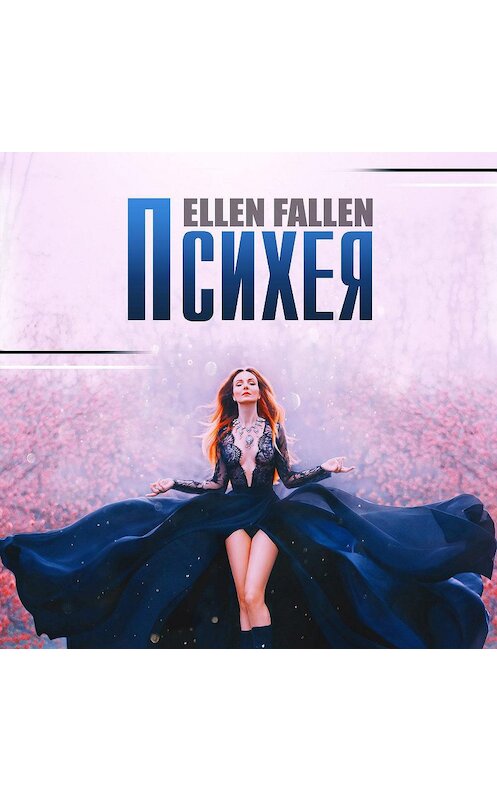 Обложка аудиокниги «Психея» автора Ellen Fallen.