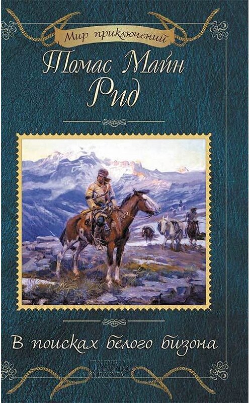 Обложка книги «В поисках белого бизона (сборник)» автора Томаса Майна Рида издание 2018 года. ISBN 9786171241947.