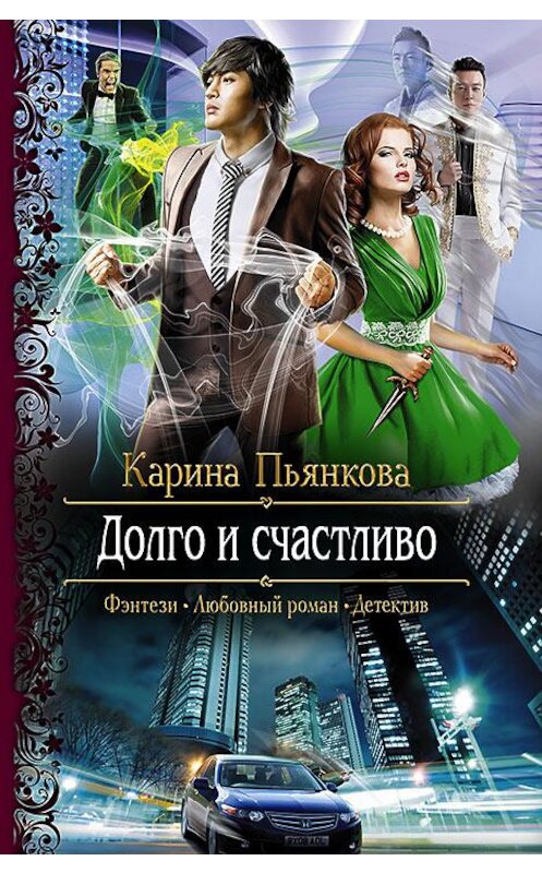 Обложка книги «Долго и счастливо» автора Кариной Пьянковы издание 2015 года. ISBN 9785992220650.