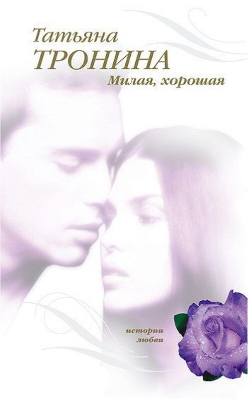 Обложка книги «Милая, хорошая» автора Татьяны Тронины издание 2008 года.