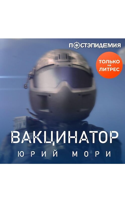 Обложка аудиокниги «Вакцинатор» автора Юрия Мори.