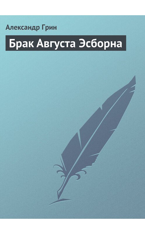 Обложка книги «Брак Августа Эсборна» автора Александра Грина.