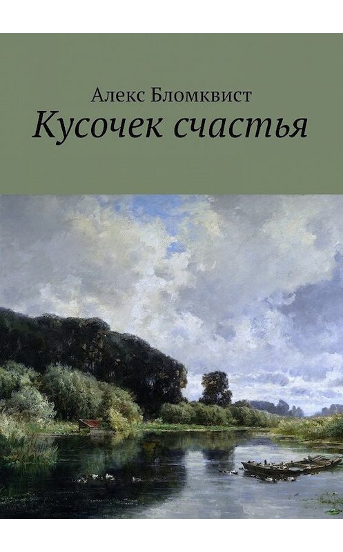 Обложка книги «Кусочек счастья» автора Алекса Бломквиста. ISBN 9785447438739.