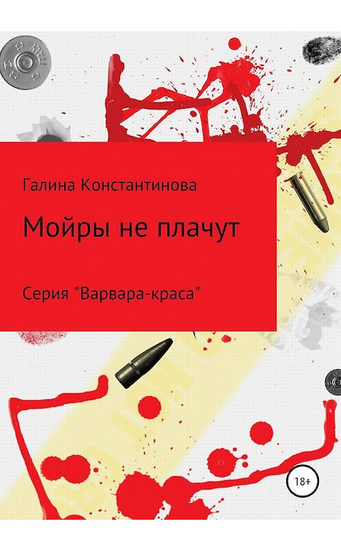 Обложка книги «Мойры не плачут» автора Галиной Константиновы издание 2020 года.