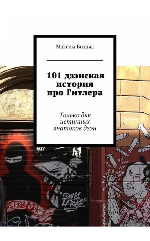 Обложка книги «101 дзэнская история про Гитлера. Только для истинных знатоков дзэн» автора Максима Возняка. ISBN 9785448388804.