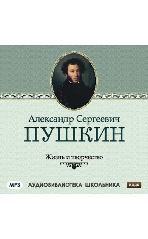 Обложка аудиокниги «Жизнь и творчество Александра Сергеевича Пушкина» автора Сборника.