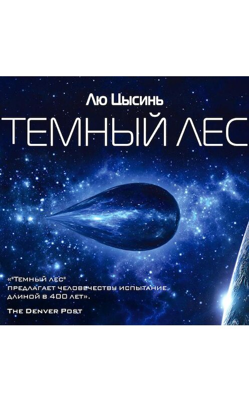 Обложка аудиокниги «Темный лес» автора Лю Цысиня.