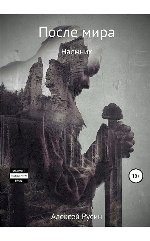 Обложка книги «После мира. Наемник» автора Алексея Русина издание 2019 года.