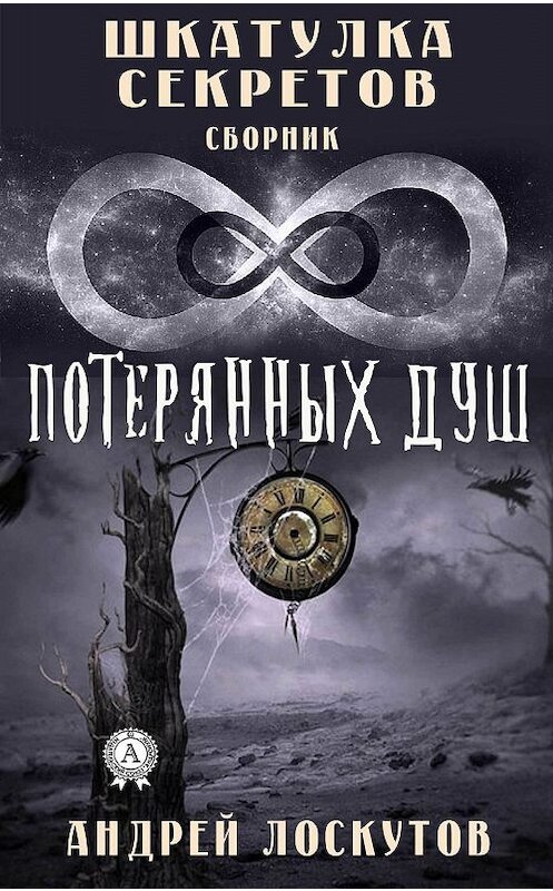 Обложка книги «Шкатулка секретов. 8 потерянных душ» автора Андрея Лоскутова издание 2019 года. ISBN 9780887153464.
