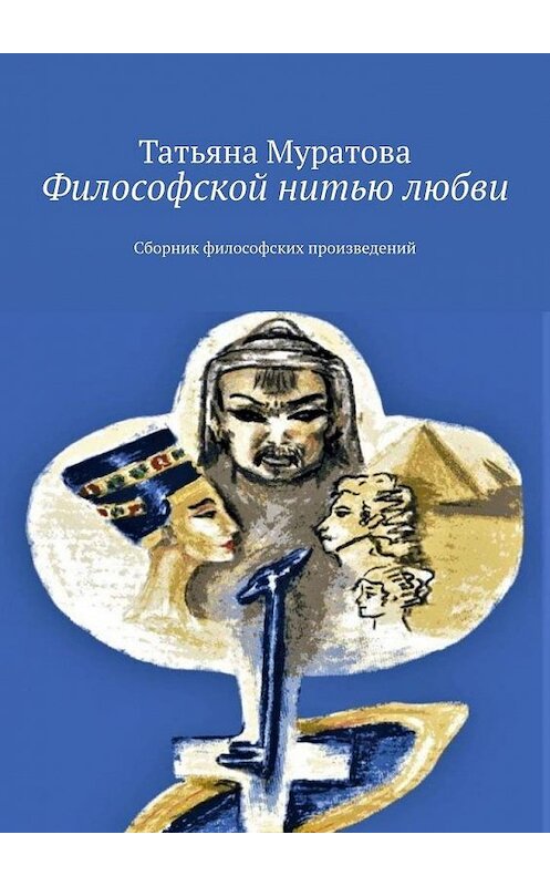 Обложка книги «Философской нитью любви. Сборник философских произведений» автора Татьяны Муратовы. ISBN 9785005146373.