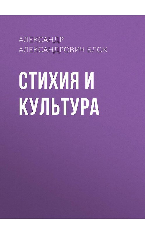 Обложка аудиокниги «Стихия и культура» автора Александра Блока.