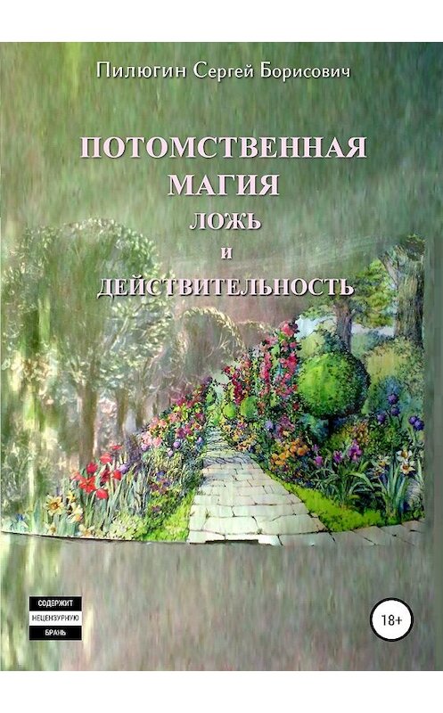 Обложка книги «Потомственная магия ложь и действительность» автора Сергея Пилюгина издание 2019 года.