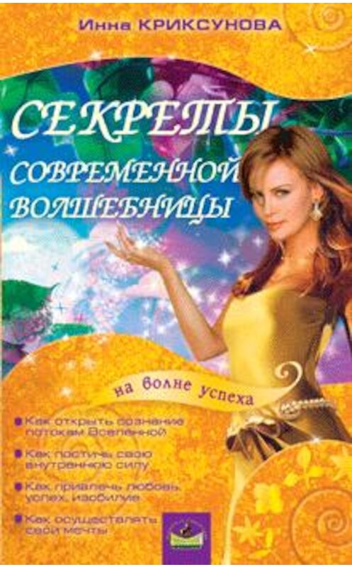 Обложка книги «Секреты современной волшебницы» автора Инны Криксуновы.