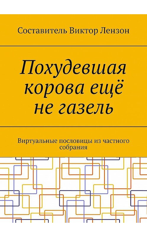 Обложка книги «Похудевшая корова ещё не газель. Виртуальные пословицы из частного собрания» автора Виктора Лензона. ISBN 9785448574320.