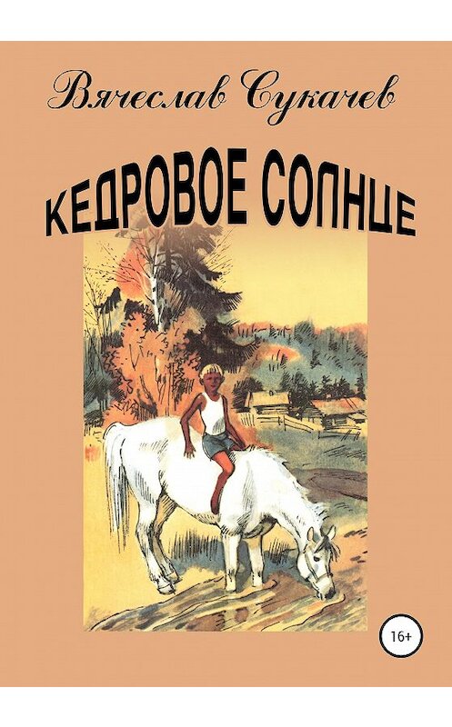 Обложка книги «Кедровое солнце» автора Вячеслава Сукачева издание 2020 года. ISBN 9785532050396.