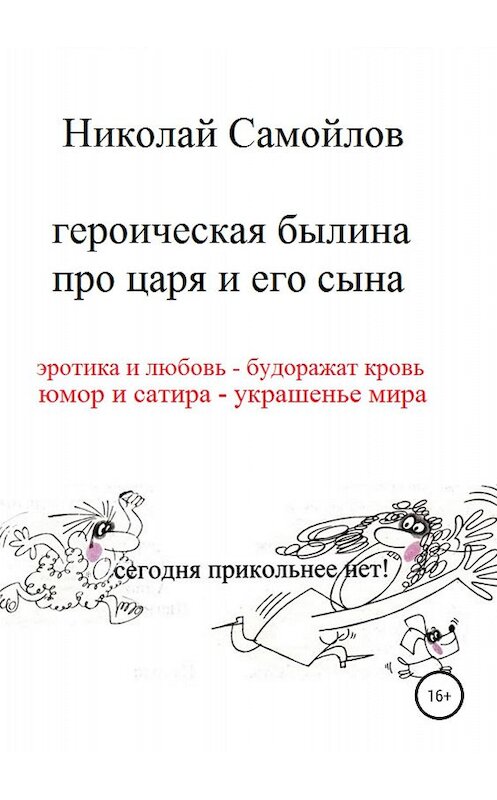 Обложка книги «Героическая былина про царя и его сына» автора Николая Самойлова издание 2018 года. ISBN 9785532118232.