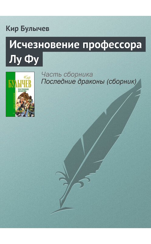 Обложка книги «Исчезновение профессора Лу Фу» автора Кира Булычева издание 2006 года.