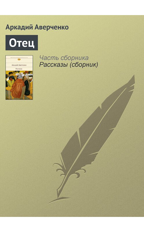 Обложка книги «Отец» автора Аркадия Аверченки издание 2008 года. ISBN 9785699292813.