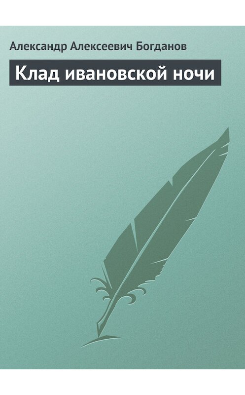 Обложка книги «Клад ивановской ночи» автора Александра Богданова.