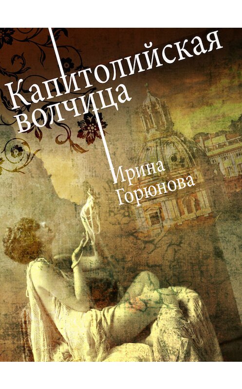 Обложка книги «Капитолийская волчица» автора Ириной Горюновы.