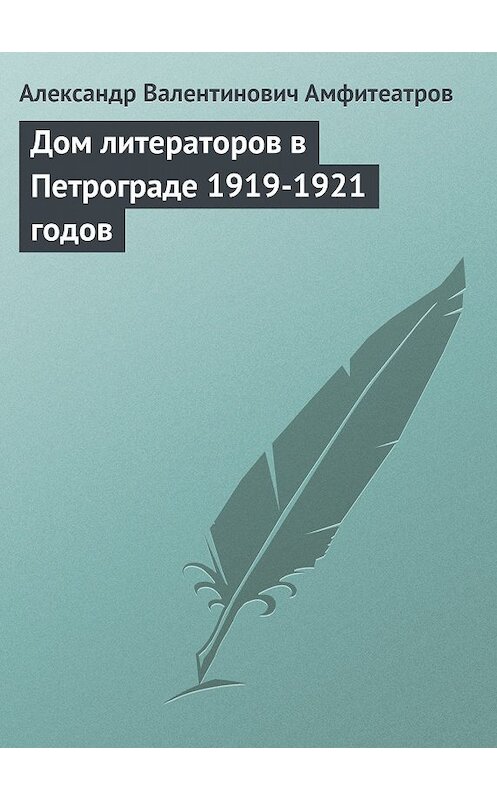 Обложка книги «Дом литераторов в Петрограде 1919-1921 годов» автора Александра Амфитеатрова.