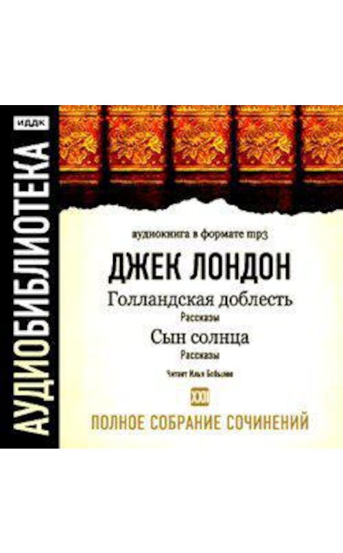 Обложка аудиокниги «Сын солнца. Голландская доблесть» автора Джека Лондона.