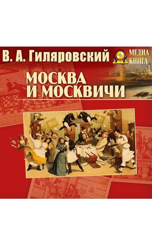 Обложка аудиокниги «Москва и москвичи» автора Владимира Гиляровския.