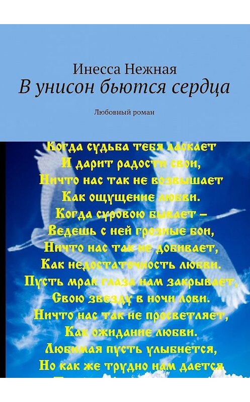 Обложка книги «В унисон бьются сердца. Любовный роман» автора Инесси Нежная. ISBN 9785448327100.