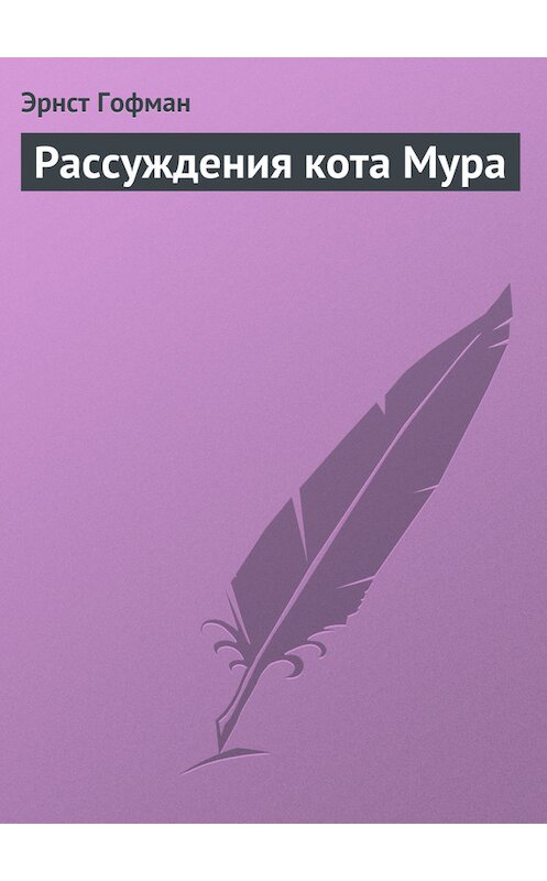 Обложка книги «Рассуждения кота Мура» автора Эрнста Гофмана.