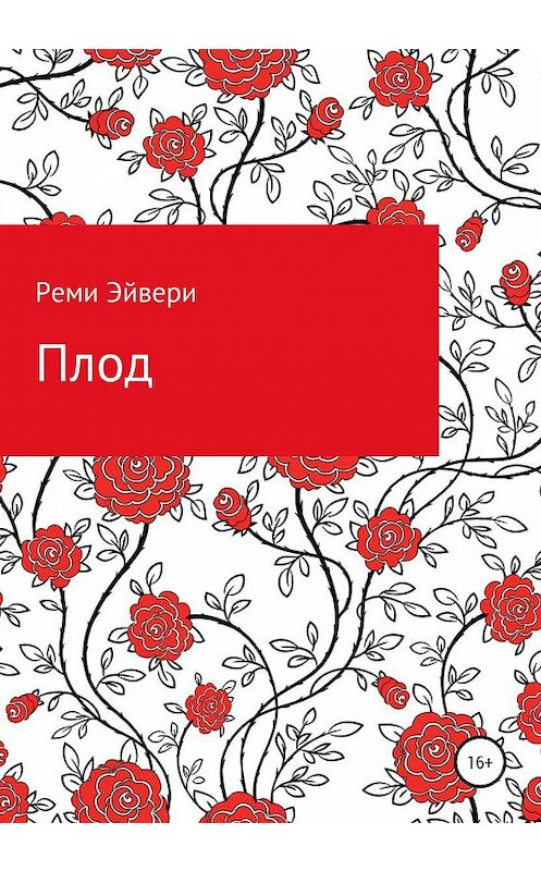 Обложка книги «Плод» автора Реми Эйвери издание 2020 года.