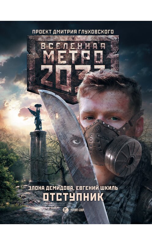 Обложка книги «Метро 2033. Отступник» автора  издание 2015 года. ISBN 9785170863525.