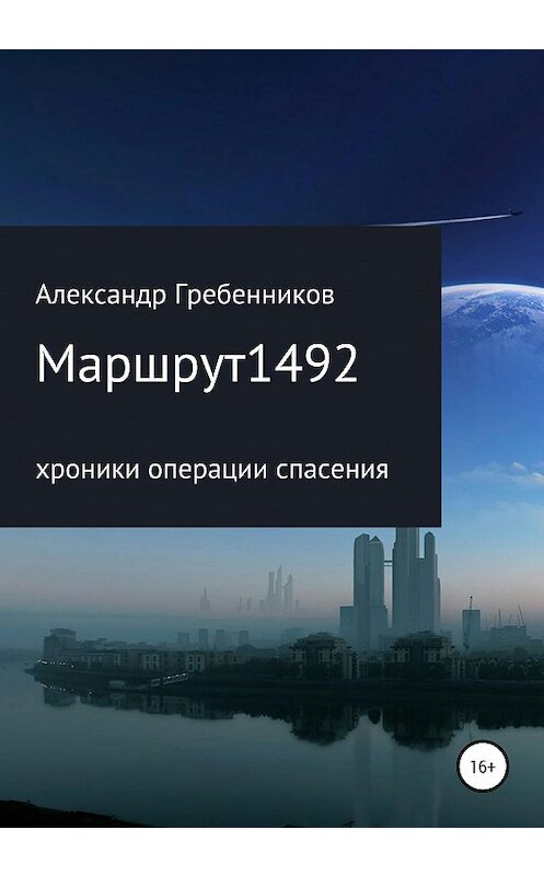 Обложка книги «Маршрут 1492. Хроники операции спасения» автора Александра Гребенникова издание 2020 года.