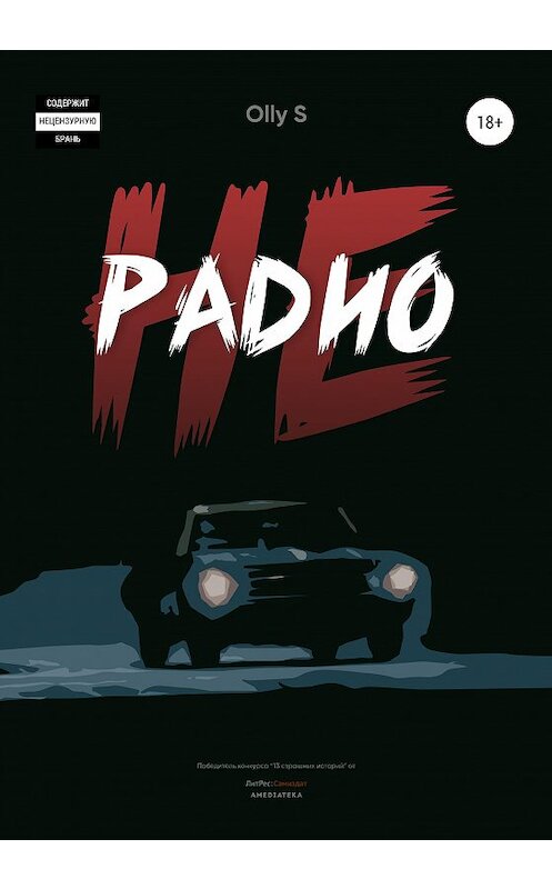 Обложка книги «НеРадио» автора Olly S издание 2020 года.