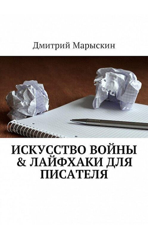 Обложка книги «Искусство войны & Лайфхаки для писателя» автора Дмитрия Марыскина. ISBN 9785448509797.