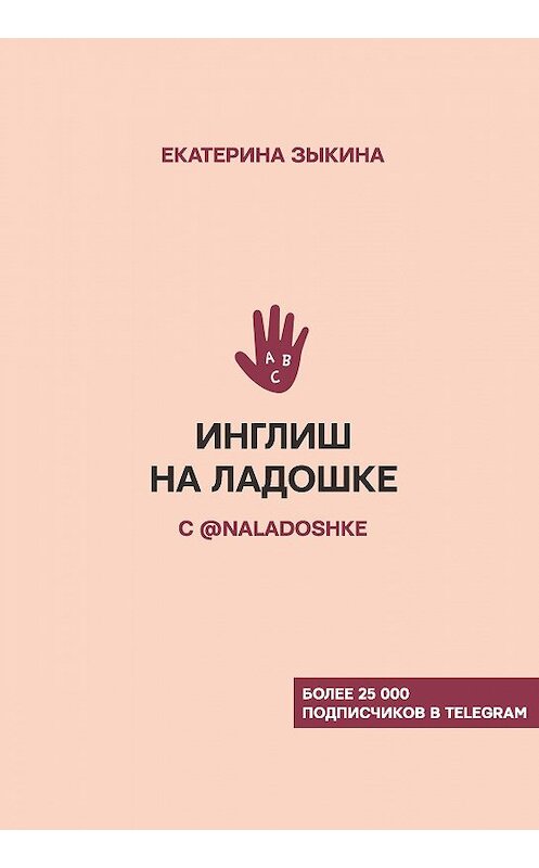 Обложка книги «Инглиш на ладошке с @naladoshke» автора Екатериной Зыкины издание 2020 года. ISBN 9785171204105.